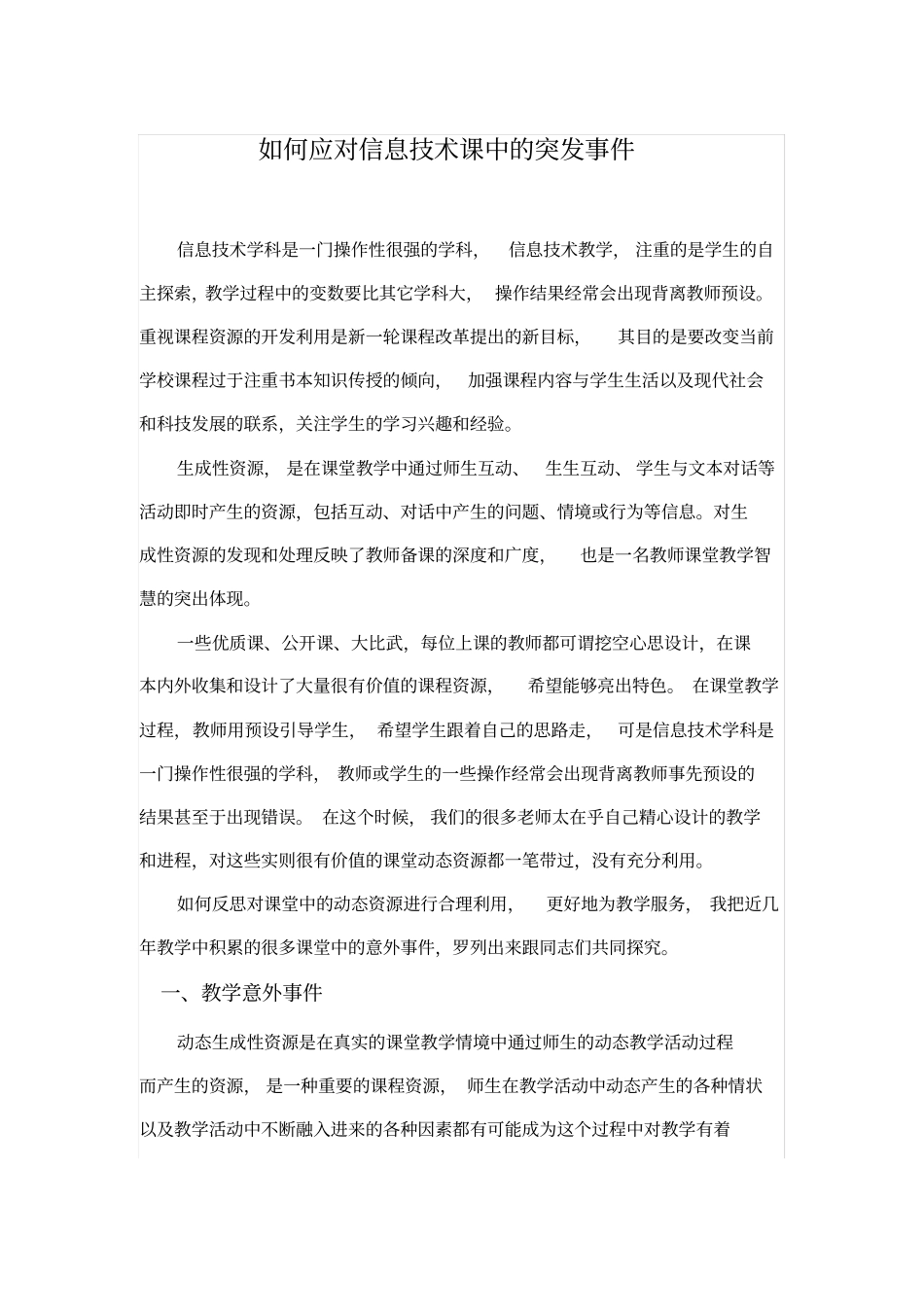 信息技术课中的突发事件应对方法_第1页
