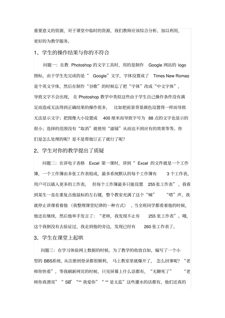 信息技术课中的突发事件应对方法_第2页