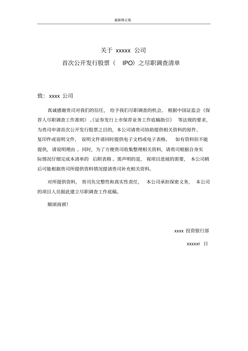 上市公司公司尽职调查清单_最新修正版_第1页