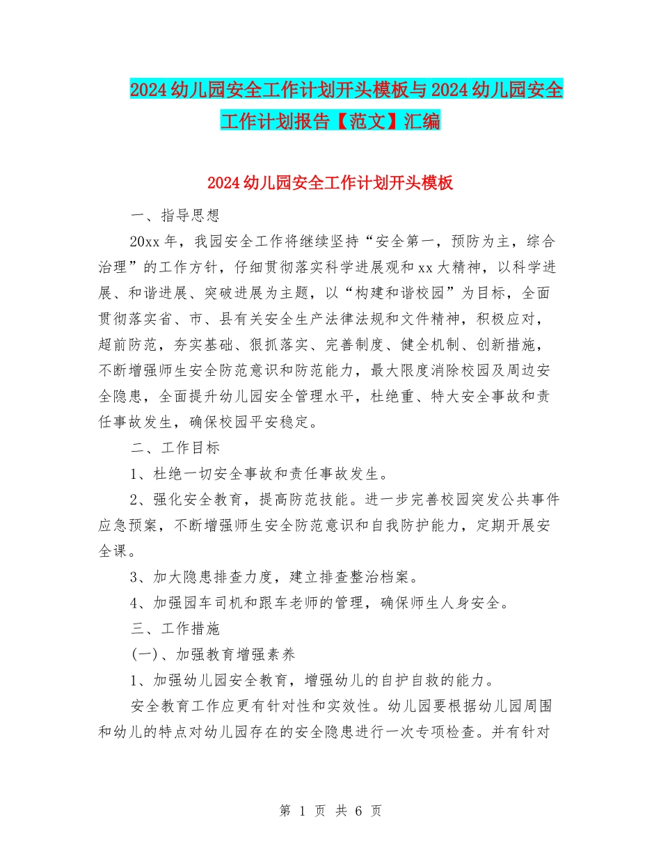 2024幼儿园安全工作计划开头模板与2024幼儿园安全工作计划报告汇编_第1页