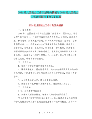 2024幼儿园安全工作计划开头模板与2024幼儿园安全工作计划报告汇编