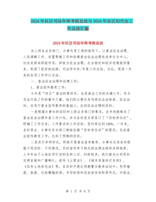 2024年社区司法年终考核总结与2024年社区妇代会工作总结汇编