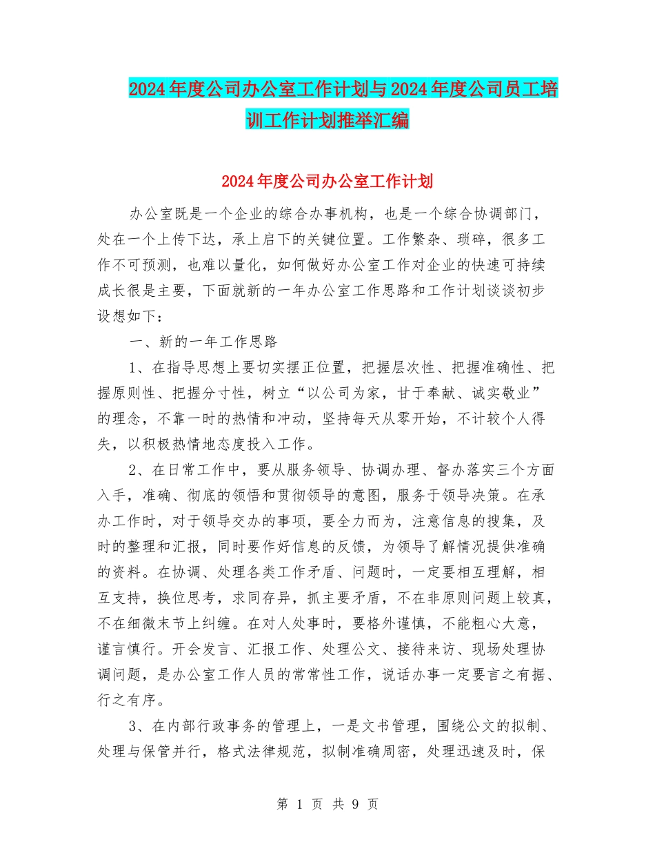 2024年度公司办公室工作计划与2024年度公司员工培训工作计划推荐汇编_第1页