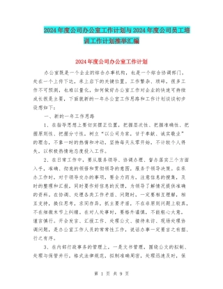 2024年度公司办公室工作计划与2024年度公司员工培训工作计划推荐汇编