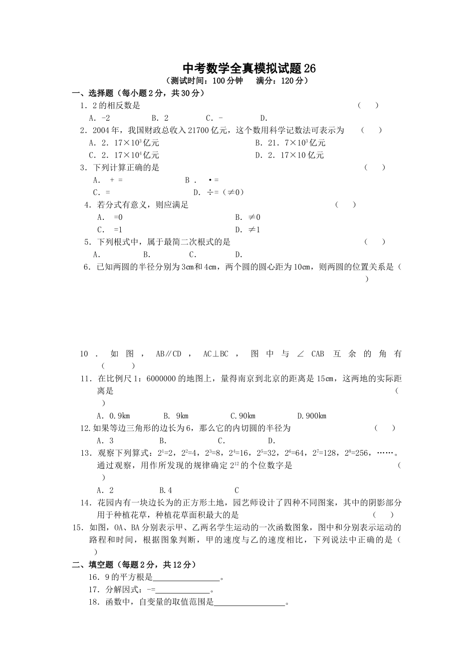 中考数学模拟试卷126附答案新课标人教版8 _第1页