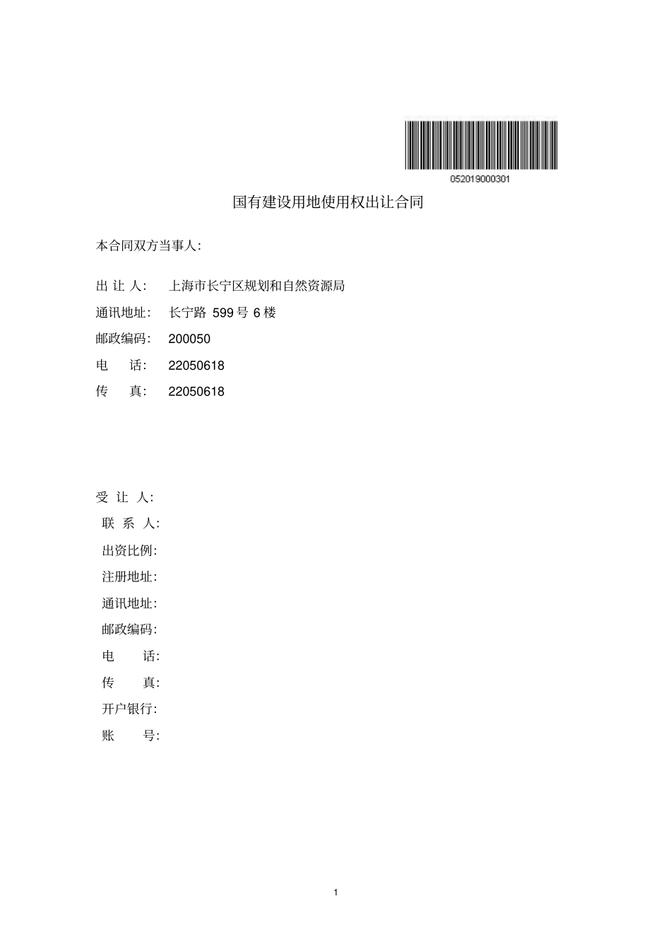 上海国有建设用地使用权出让合同_第2页