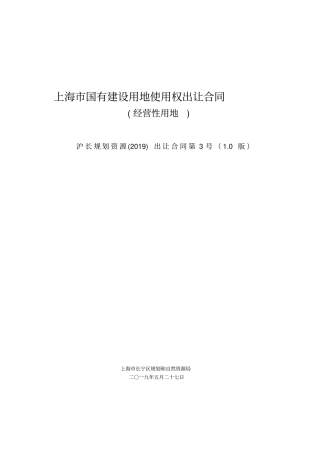 上海国有建设用地使用权出让合同