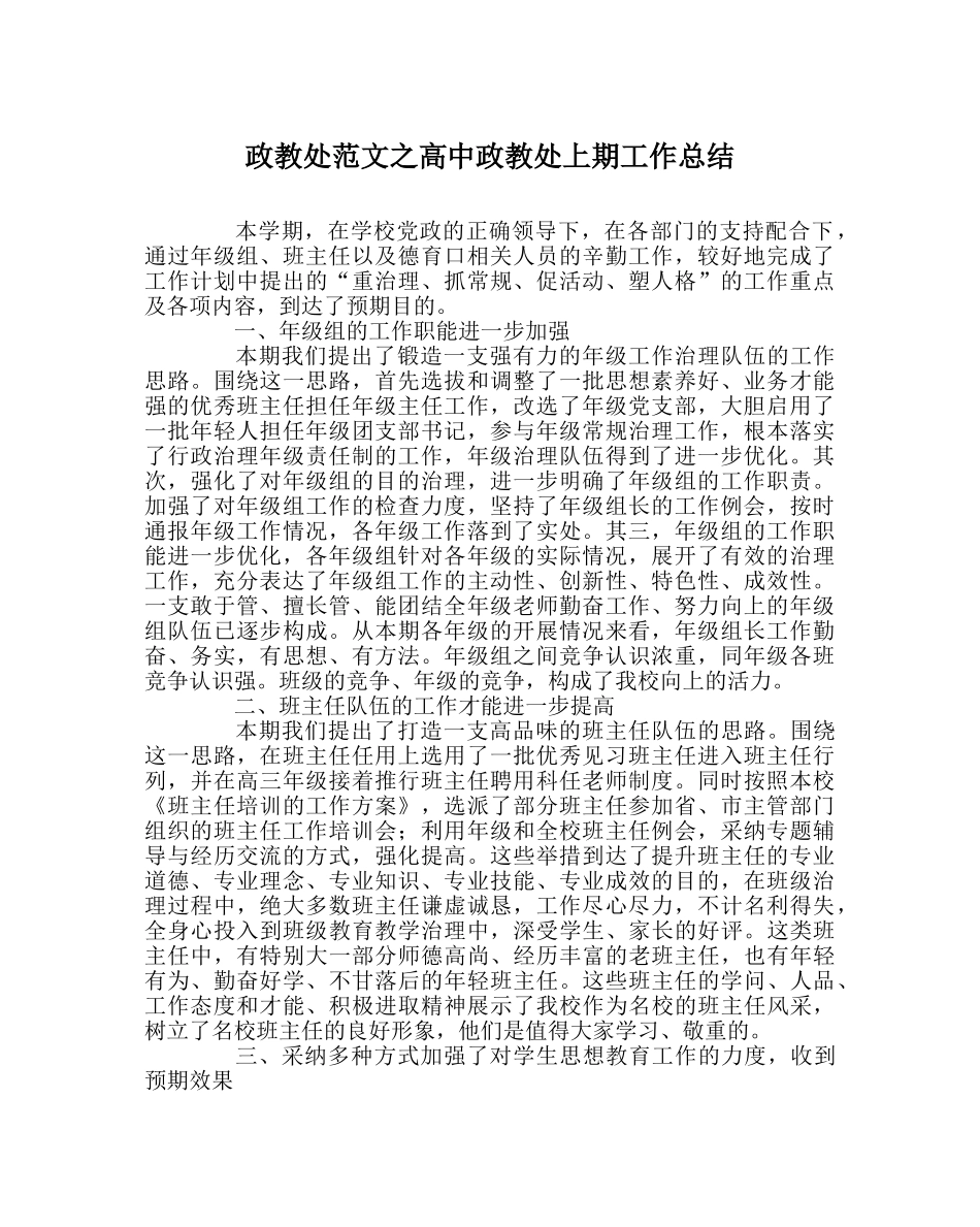 政教处范文高中政教处上期工作总结 _第1页