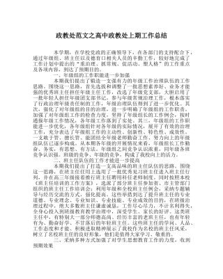 政教处范文高中政教处上期工作总结 