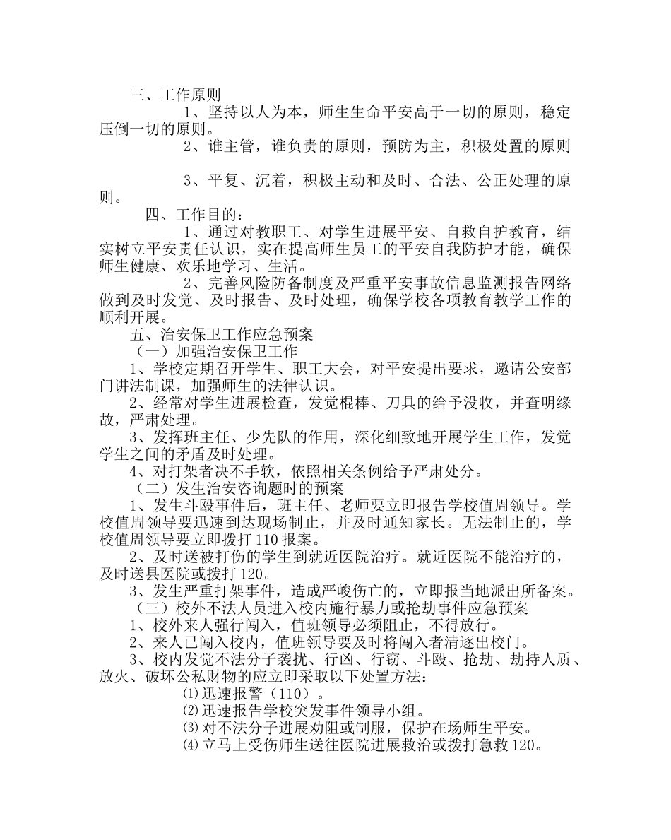 政教处范文小学校园治安保卫工作应急预案 _第2页