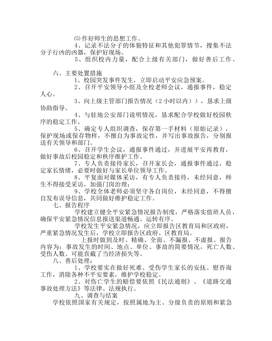 政教处范文小学校园治安保卫工作应急预案 _第3页