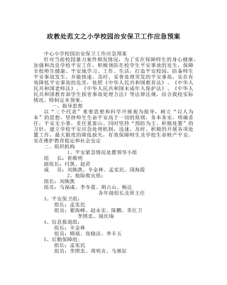 政教处范文小学校园治安保卫工作应急预案 