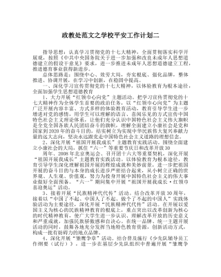 政教处范文学校安全工作计划二 
