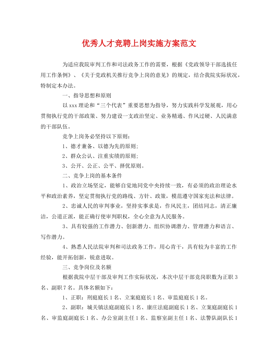 优秀人才竞聘上岗实施方案范文 _第1页