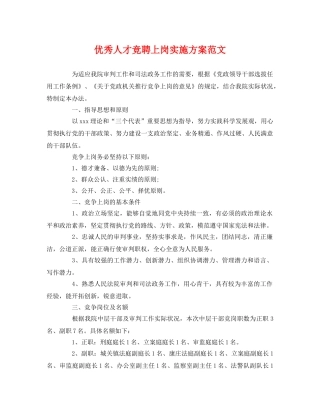 优秀人才竞聘上岗实施方案范文 