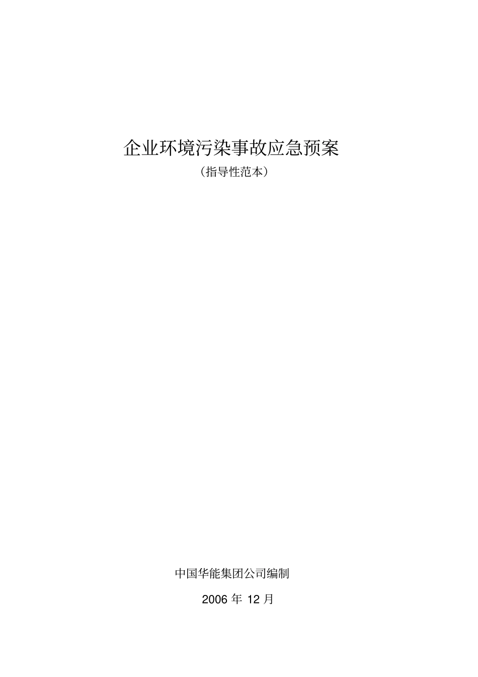 企业环境污染事故应急预案_第1页