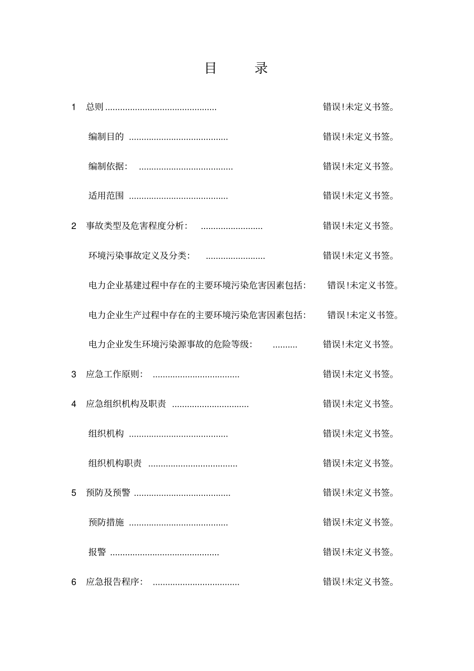 企业环境污染事故应急预案_第2页
