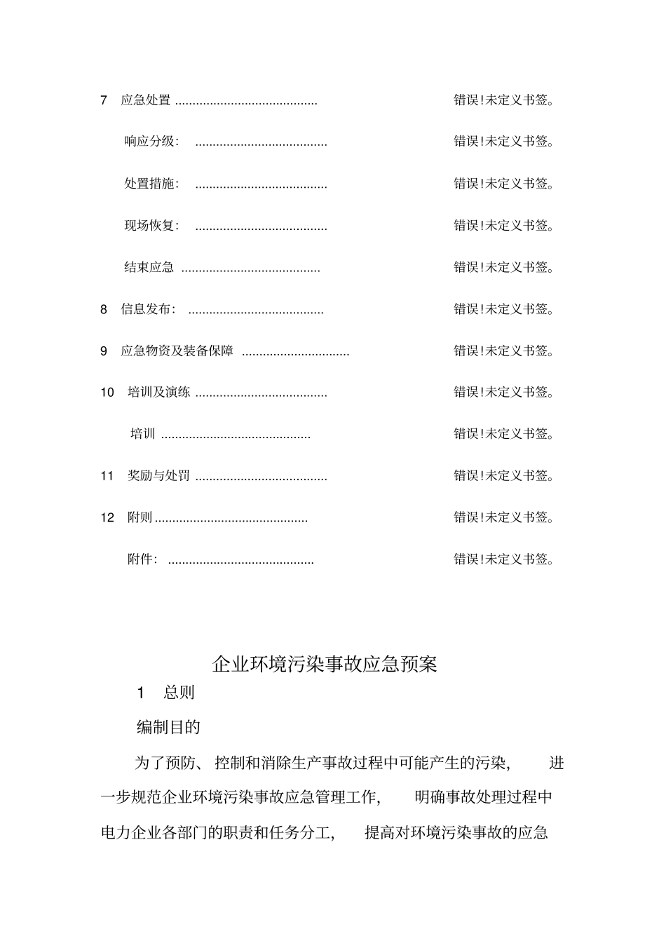 企业环境污染事故应急预案_第3页