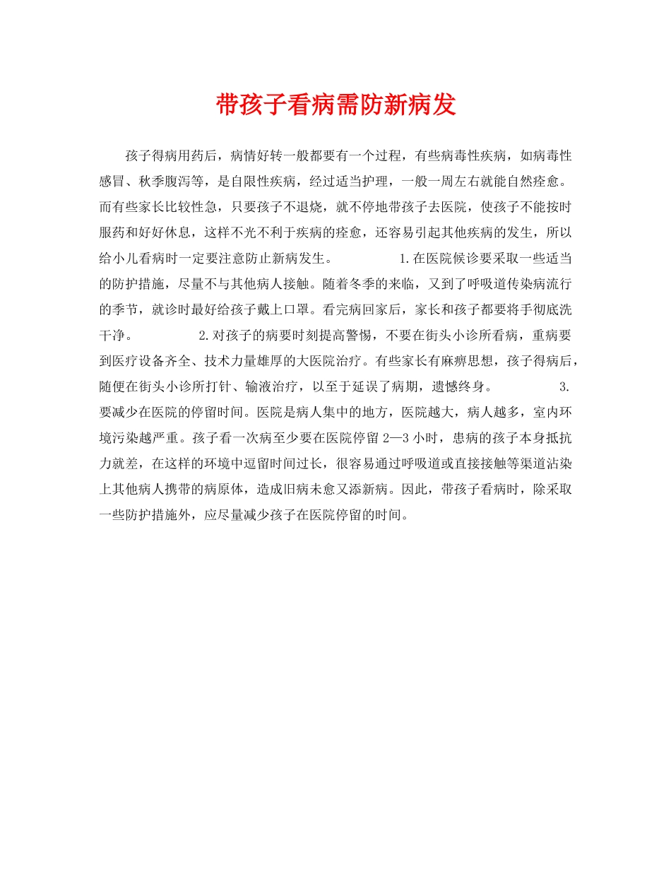 《安全常识-灾害防范》之带孩子看病需防新病发 _第1页