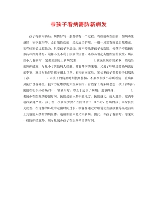 《安全常识-灾害防范》之带孩子看病需防新病发 