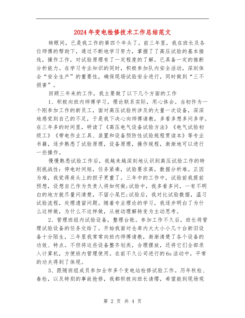 2024年变电检修技术工作总结范文_第2页