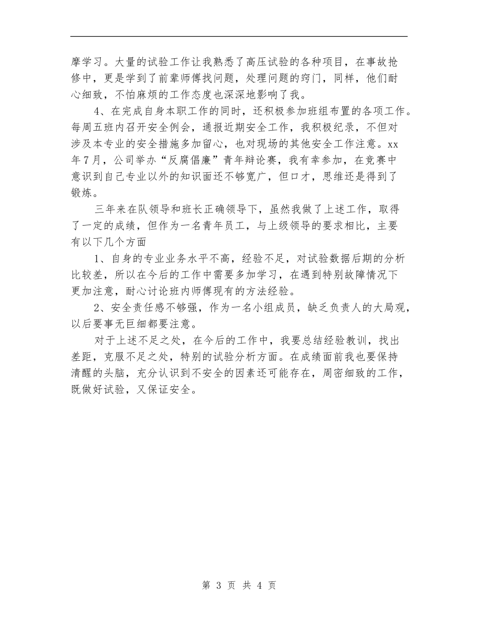 2024年变电检修技术工作总结范文_第3页