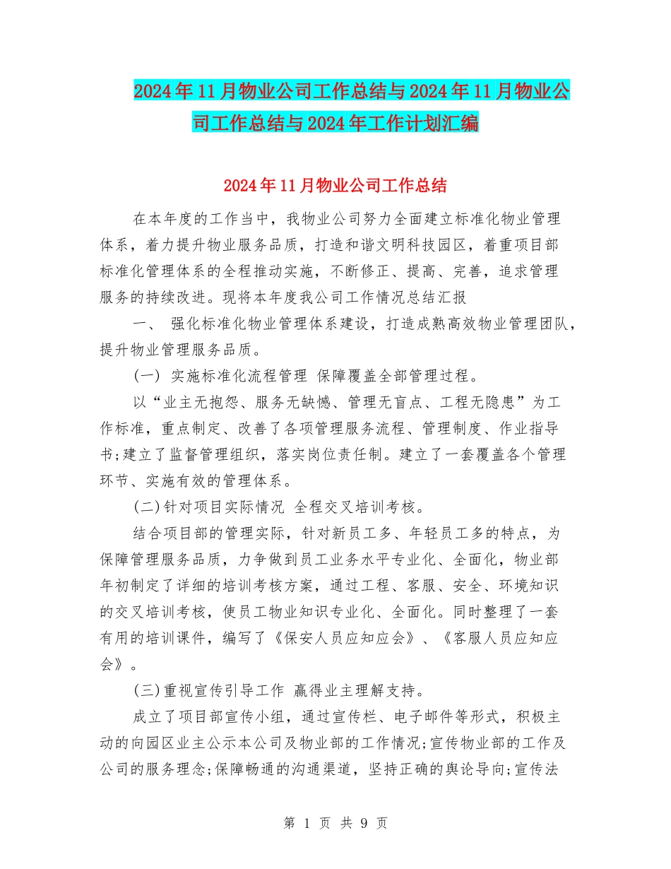 2024年11月物业公司工作总结与2024年11月物业公司工作总结与2024年工作计划汇编_第1页