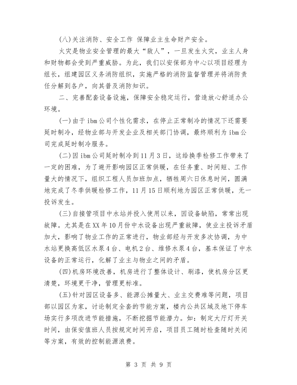 2024年11月物业公司工作总结与2024年11月物业公司工作总结与2024年工作计划汇编_第3页