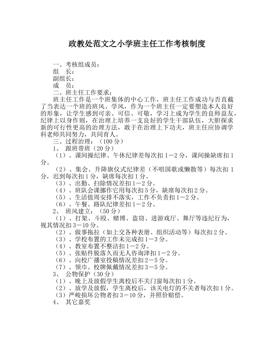 政教处范文小学班主任工作考核制度 _第1页