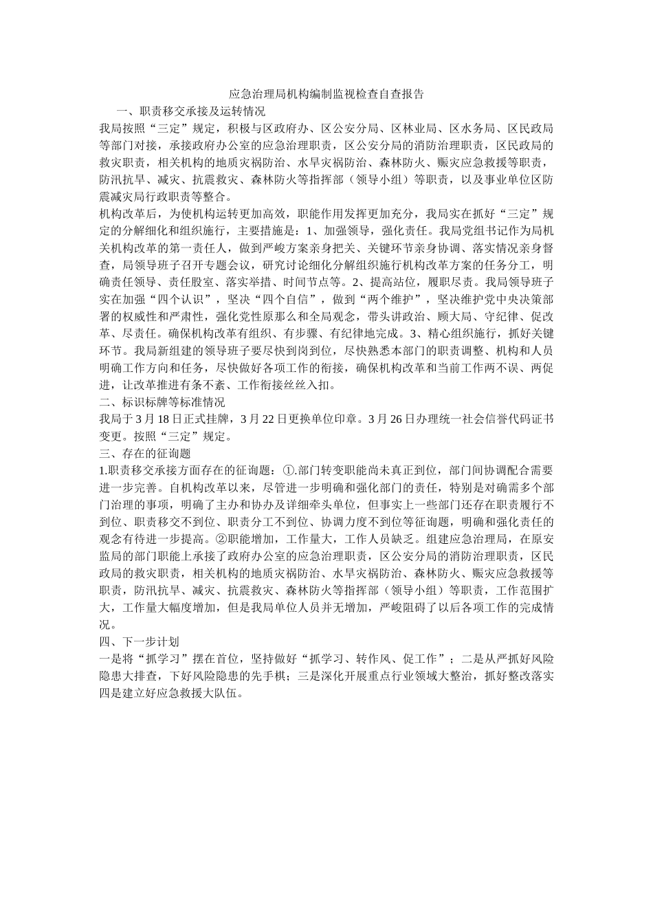 应急管理局机构编制监督检查自查报告 _第1页