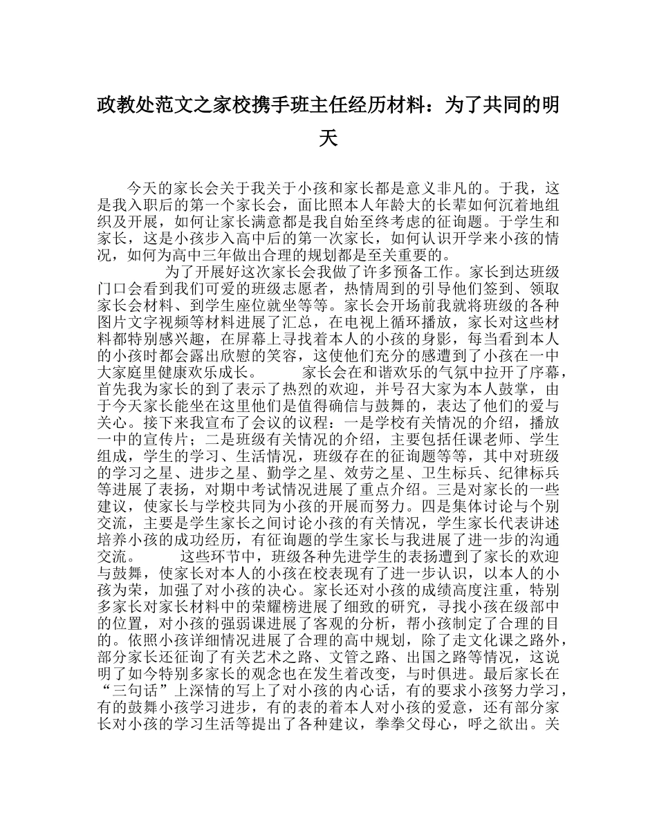 政教处范文家校携手班主任经验材料为了共同的明天 _第1页