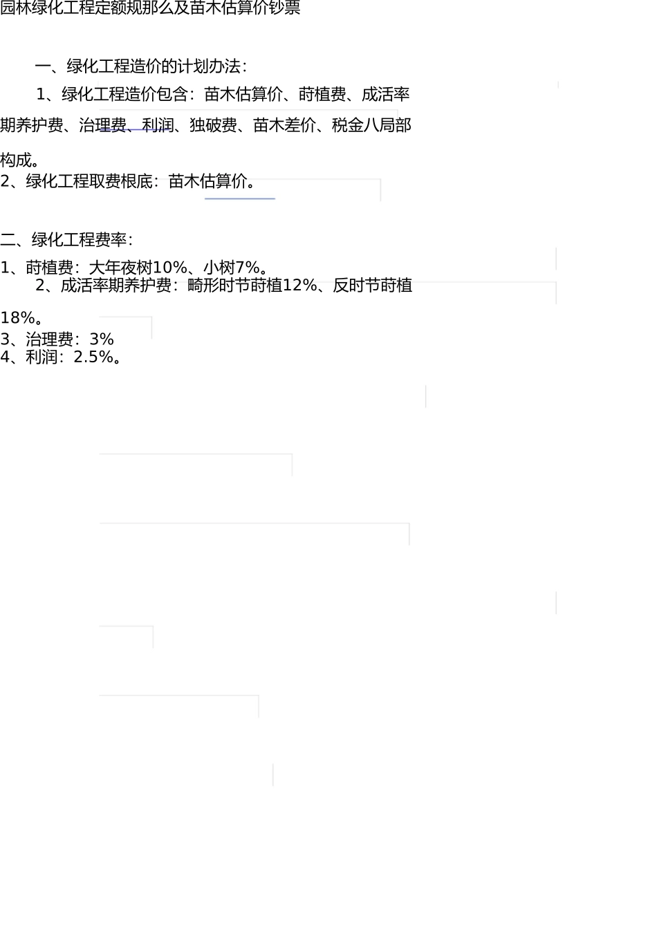 园林绿化工程定额规定及苗木预算价格 _第1页
