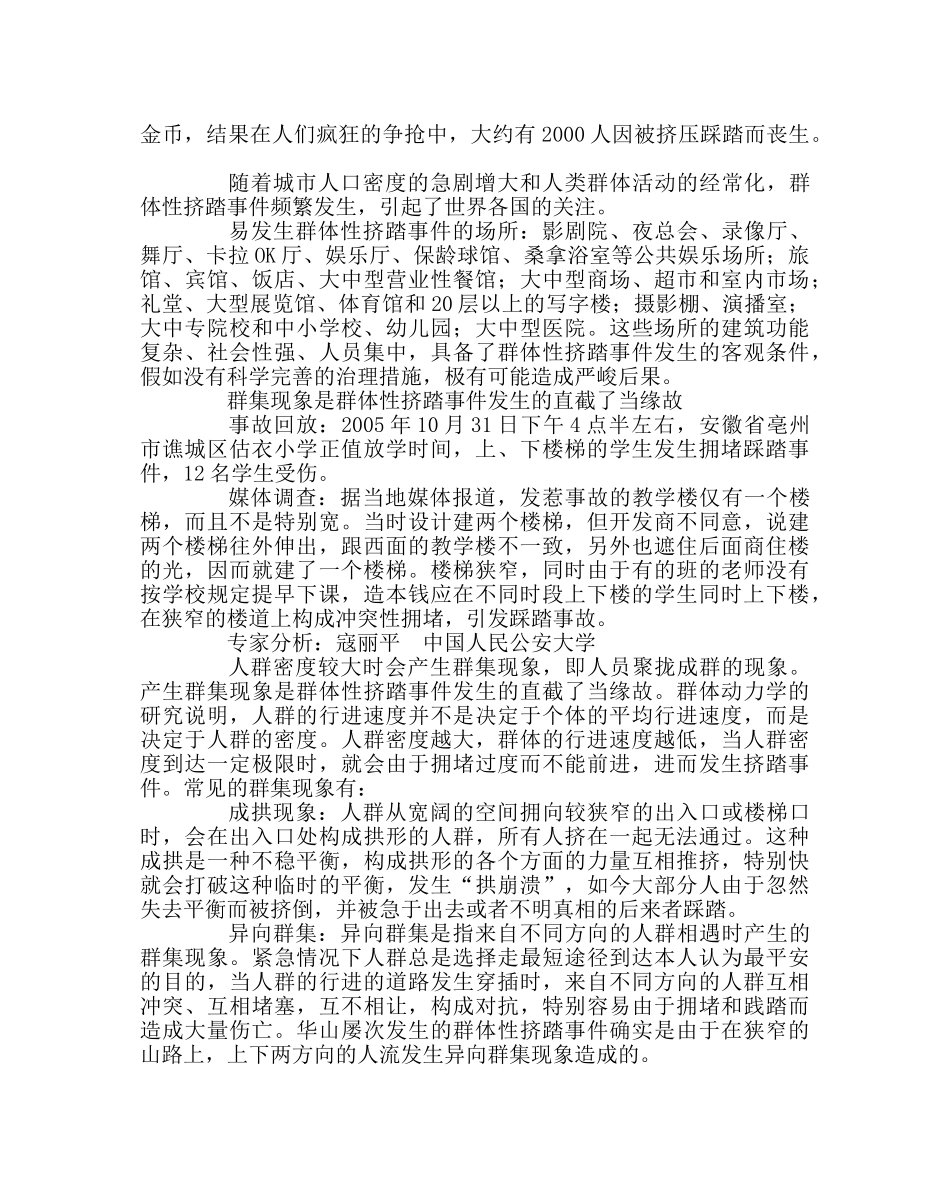 政教处范文中小学拥挤踩踏事故分析及对策 _第2页