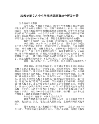 政教处范文中小学拥挤踩踏事故分析及对策 