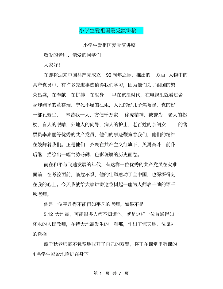 小学生爱祖国爱党演讲稿_第1页