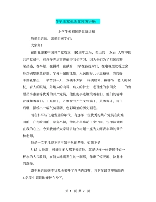 小学生爱祖国爱党演讲稿