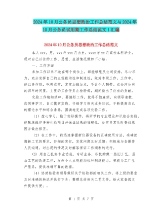 2024年10月公务员思想政治工作总结范文与2024年10月公务员试用期工作总结范文1汇编