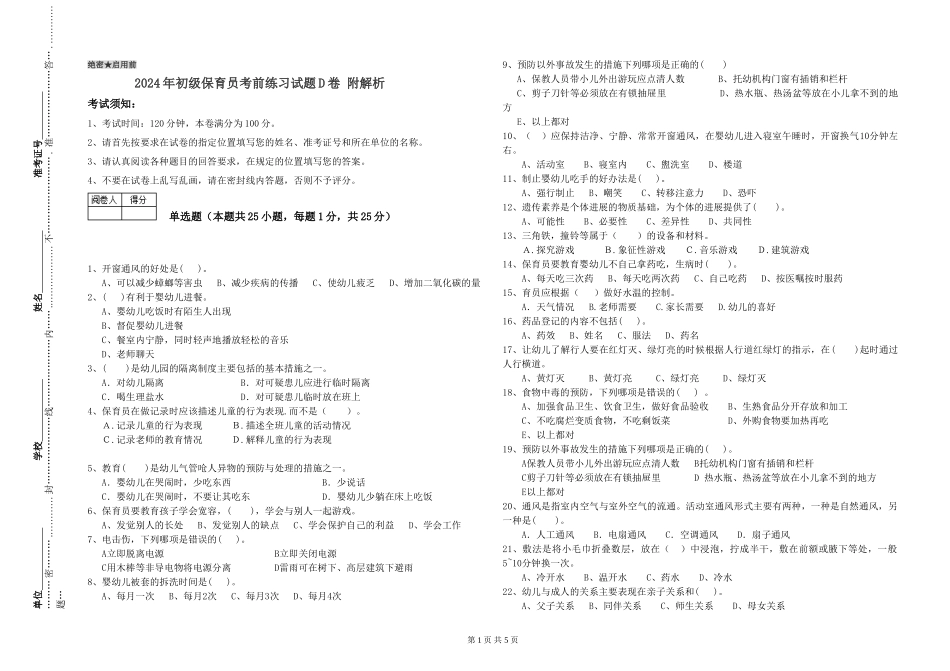 2024年初级保育员考前练习试题D卷-附解析_第1页