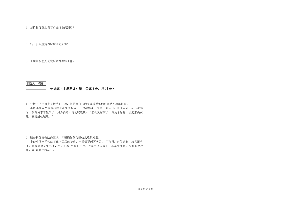 2024年初级保育员考前练习试题D卷-附解析_第3页