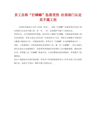 《工伤保险》之员工自称“打蟑螂”坠落受伤 社保部门认定其不属工伤 