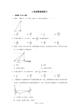 初中数学三角函数基础练习含答案