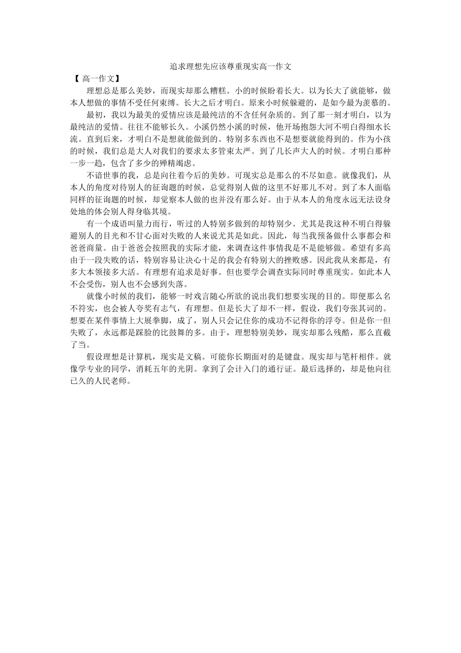 追求理ۥ想先应该尊重现实高一作文精选 _第1页