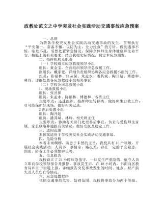 政教处范文突发社会实践活动交通事故应急预案 