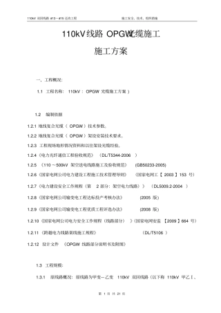 110kV线路光缆施工方案及安全管控