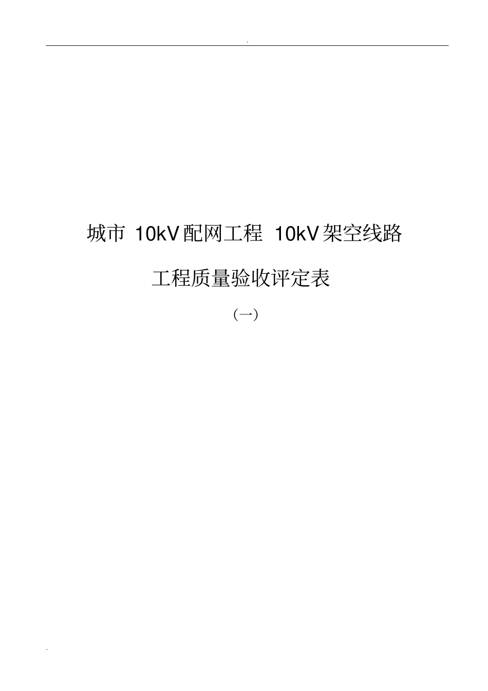 10KV架空线路分项工程质量检验评定表_第1页