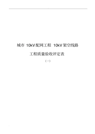 10KV架空线路分项工程质量检验评定表