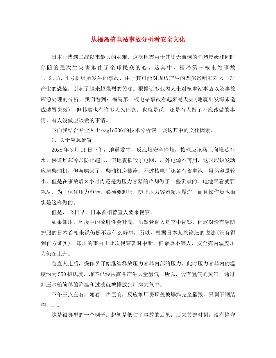 《安全文化》之从福岛核电站事故分析看安全文化 _第1页