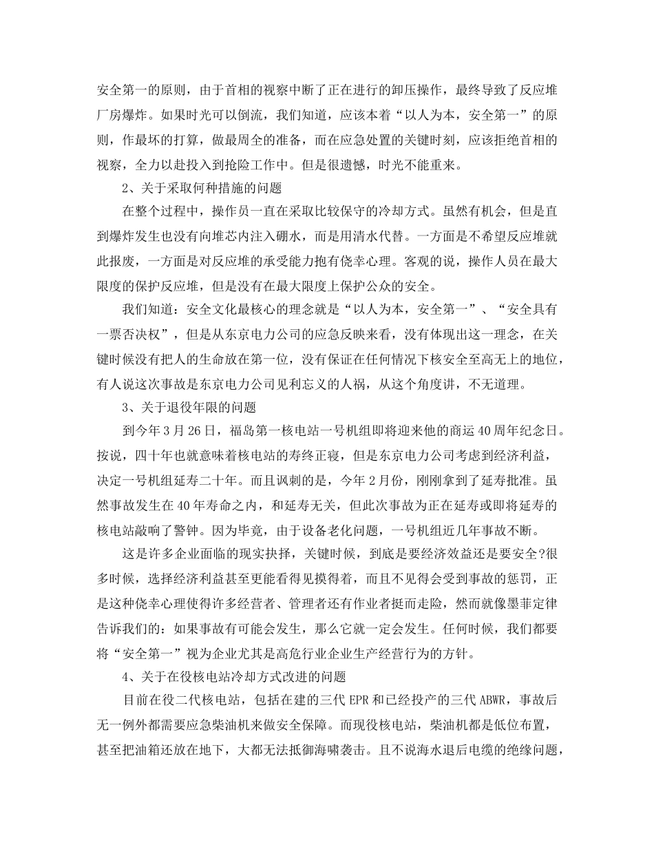 《安全文化》之从福岛核电站事故分析看安全文化 _第2页