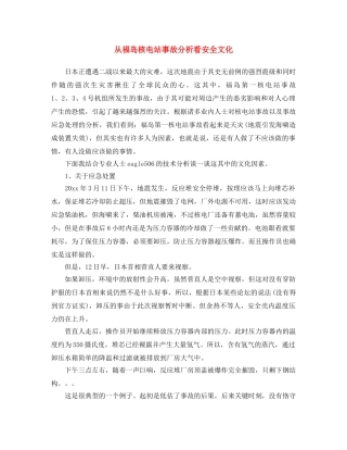 《安全文化》之从福岛核电站事故分析看安全文化 