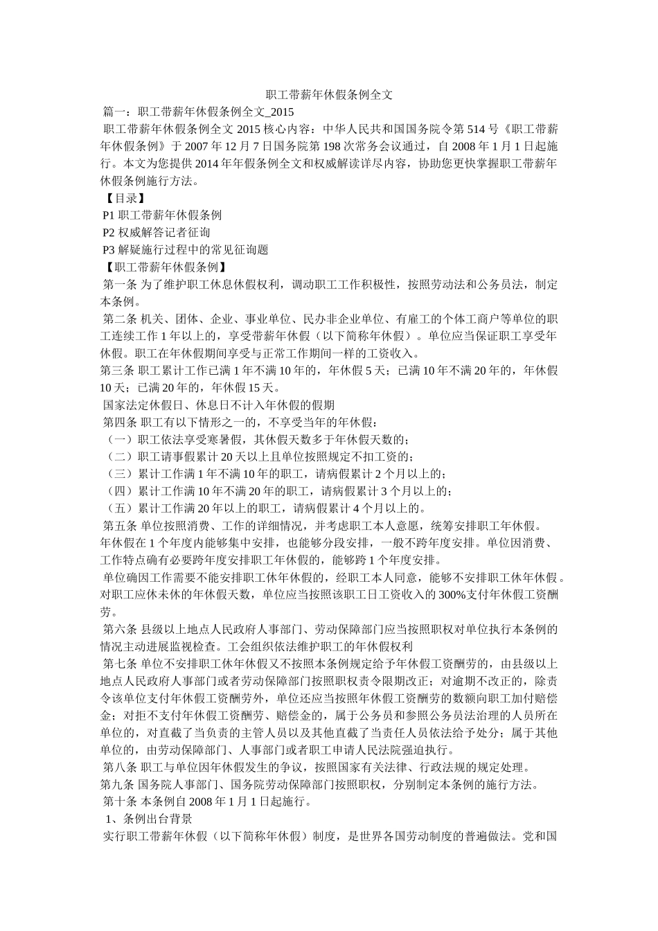 职工带薪年休假条例全文 _第1页